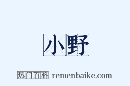 小野是什么意思的图片